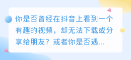 轻松学会！抖音视频下载与去水印技巧大揭秘！