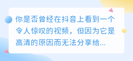 抖音视频秒变高清，去水印教程来了！