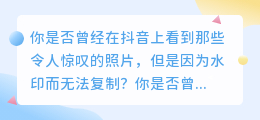 抖音拍照去水印终极攻略，轻松获取高清无水印照片！