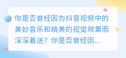 抖音视频一秒去水印，让你的视频瞬间焕发光彩！