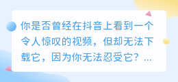 抖音视频去水印，轻松下载，让你的视频更完美！