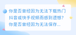 抖音快手视频去水印神器，轻松下载热门视频！