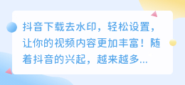 抖音下载去水印，轻松设置，让你的视频内容更加丰富！