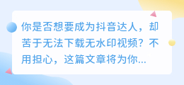 抖音达人必备！轻松下载无水印视频，让你成为真正的抖音掌控者！