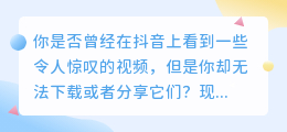 抖音上爆红！解锁你的独家视频，去水印，即刻分享！