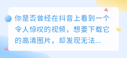 抖音视频快速去水印，一键获取高清图片！