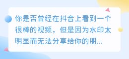 抖音草稿也能保存！去水印教程，让你轻松拥有高清无水印视频