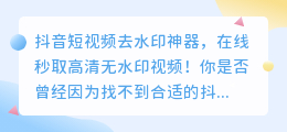 抖音短视频去水印神器，在线秒取高清无水印视频！