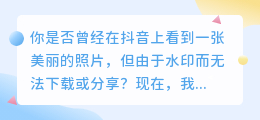 一键去水印，抖音照片也能秒变高清大图！快来看看这个神奇的快捷指令吧！