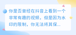 保存别人抖音？不再水印烦恼！只需一步即可轻松获取高清视频！