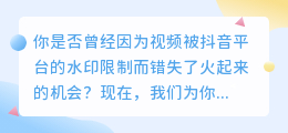 抖音去水印神器，让你的视频瞬间火起来！