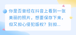 抖音保存的图片，去水印只需一步！从此告别侵权风险