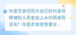 抖音达人必备！轻松去除自己水印，瞬间火速传播你的视频！