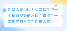 抖音快手解析去水印接口，让你的视频无所不能！