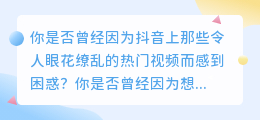 抖音上最强的去水印和音乐神器，让你的视频瞬间火爆全网！