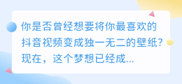 抖音视频秒变壁纸，去水印神器让你成为壁纸大师！