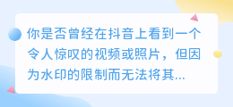 抖音视频去水印，轻松拥有高清图片和视频！