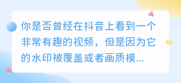 抖音视频秒变高清，去水印下载教程，让你轻松拥有无水印视频！