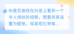 抖音热门视频秒变高清壁纸，批量下载水印，秒变壁纸库！