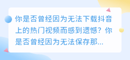 抖音热门视频轻松下载！去水印神器来袭！