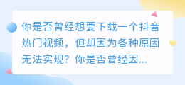 抖音热门视频秒速下载，网页去水印设置，一键解决分享难题！