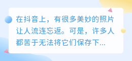 抖音照片去水印，你还在付费？看这里，教你免费保存高清大图！