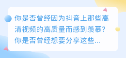 安卓手机抖音去水印，轻松分享高清视频！