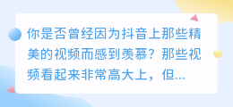 抖音去水印神器，让你的视频瞬间高大上！