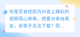 揭秘抖音去水印神器，轻松分享精彩视频！