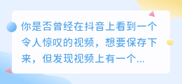 抖音保存去水印，你需要的神奇工具来拯救你的视频！