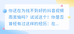 你还在为找不到好的抖音视频而苦恼吗？试试这个！