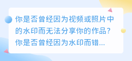 抖音微信视频，教你如何秒去水印，让你分享更方便！