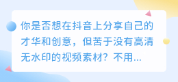 抖音去水印视频教程：免费获取高清无水印视频，让你成为抖音达人！