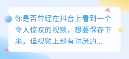 抖音保存视频？教你一招去水印，视频瞬间变高清！