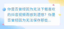 抖音去水印神器，轻松下载热门视频！