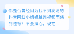 抖音网红小姐姐跳舞视频，去水印网站在线解析，让你也能欣赏到高清视频