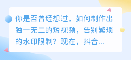 抖音达人揭秘：如何轻松制作独一无二的短视频，告别繁琐的水印限制！