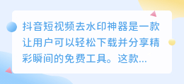 抖音短视频去水印神器，免费一键下载，轻松分享精彩瞬间！