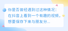 抖音保存视频？别让水印影响你的分享！教你一招轻松去水印！