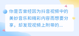 抖音达人必备！轻松去除抖音视频水印，让你分享更自由！