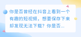 抖音短视频去不了水印怎么办？快来看看这个小技巧！