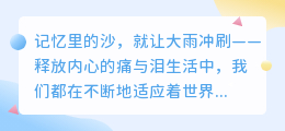 记忆里的沙，就让大雨冲刷——释放内心的痛与泪