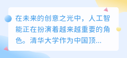 人工智能，打造未来的创意之光：清华AI学生在文字、图片领域大放异彩！