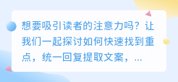 快速找到重点！统一回复提取文案，一键了解客户需求