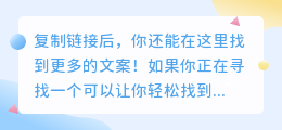 复制链接后，你还能在这里找到更多的文案！