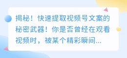 揭秘！快速提取视频号文案的秘密武器！