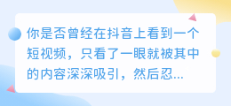 抖音上短视频提取文案，让你的视频翻身成名！