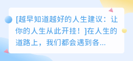 越早知道越好的人生建议：让你的人生从此开挂！