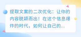 提取文案的二次优化：让你的内容脱颖而出！