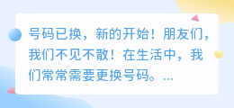 号码已换，新的开始！朋友们，我们不见不散！